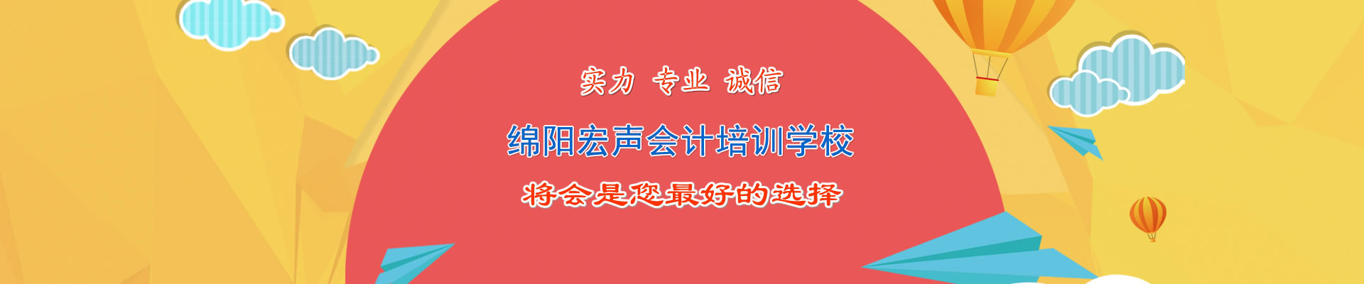 綿陽宏聲會計培訓學(xué)校 将會是您最好的選擇