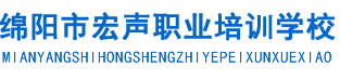 綿陽會計培訓-綿陽宏聲會計學(xué)校-綿陽會計職稱培訓-綿陽會計實賬培訓